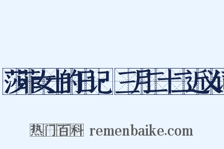 莎菲女士的日记·三月二十二近义词是什么意思的图片